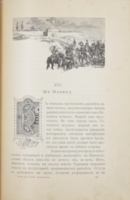 Красницкий А.И. Под русским знаменем. Повесть-хроника Освободительной войны 1877–1878 гг. А.И. Красницкого. СПб.; М.: Изд. Т-ва М.О. Вольф, [1903].